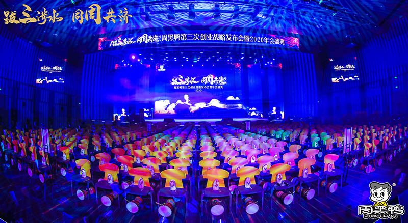 拔三涉水，同周共濟(jì)！周黑鴨2020年會(huì)盛典！